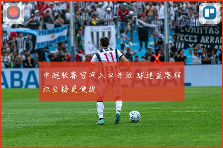 中超联赛官网入口开放 球迷查赛程积分榜更便捷