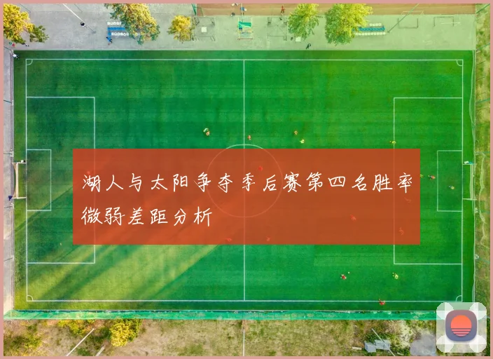 湖人与太阳争夺季后赛第四名胜率微弱差距分析