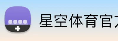 星空体育官方链接 Logo
